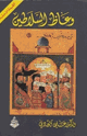 كتاب وعاظ السلاطين