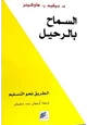 كتاب السماح بالرحيل - الطريق نحو التسليم