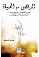 رواية الرقص مع الحياة