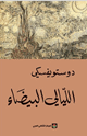 كتاب الليالي البيضاء