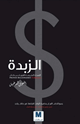 الزبدة