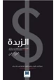 رواية الزبدة