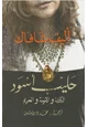  حليب أسود