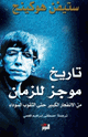 كتاب تاريخ موجز للزمان : من الانفجار الكبير حتى الثقوب السوداء