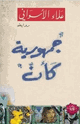 كتاب جمهورية كأن