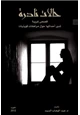 رواية حالات نادرة قصص غريبة تدور أحداثها حول مراهقات كويتيات