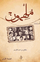 كتاب ملهمون