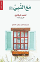 كتاب مع النبي صلى الله عليه وسلم