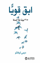 كتاب ابق قوياً 365 يوماً في السنة
