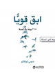رواية ابق قوياً 365 يوماً في السنة
