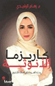 كاريزما الأنوثة