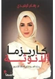 رواية كاريزما الأنوثة