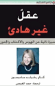 كتاب عقل غير هادئ