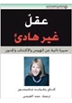 كتاب عقل غير هادئ