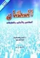 كتاب السكان المفاهيم والأساليب والتطبيقات