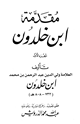 مقدمة ابن خلدون