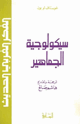 سيكولوجية الجماهير