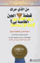كتاب من الذي حرك قطعة الجبن الخاصة بي