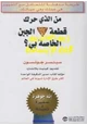 كتاب من الذي حرك قطعة الجبن الخاصة بي