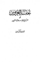 تحفة العروس أو الزواج الإسلامي السعيد