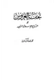 كتاب تحفة العروس أو الزواج الإسلامي السعيد