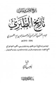 تاريخ الأمم والملوك تاريخ الطبري