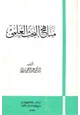 كتاب مناهج البحث العلمي