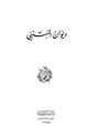 ديوان المتنبي