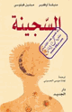 السجينة