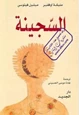 رواية السجينة