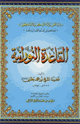 القاعدة النورانية