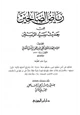 كتاب رياض الصالحين من حديث سيد المرسلين