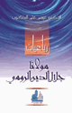 كتاب رباعيات مولانا جلال الدين الرومي