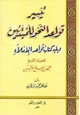 كتاب تيسير قواعد النحو للمبتدئين