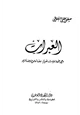 كتاب العبرات