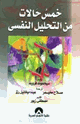 خمس حالات من التحليل النفسي