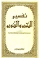 كتاب تفسير التحرير والتنوير