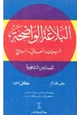  البلاغة الواضحة ودليل البلاغة الواضحة