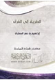 كتاب الطريق إلى القرآن