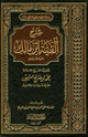 شرح ألفية ابن مالك