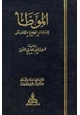 كتاب الموطأ