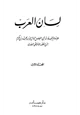 كتاب لسان العرب