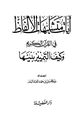 كتاب آيات متشابهات الألفاظ في القرآن الكريم وكيف التمييز بينها