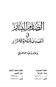 الصارم البتار في التصدي للسحرة الأشرار