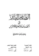 كتاب الصارم البتار في التصدي للسحرة الأشرار