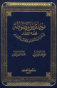 رحلة ابن بطوطة تحفة النظار في غرائب الأمصار وعجائب الأسفار