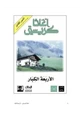 كتاب الأربعة الكبار