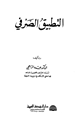 التطبيق الصرفي