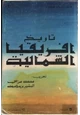 كتاب تاريخ إفريقيا الشمالية