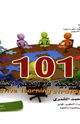 101 إستراتيجية في التعلم النشط